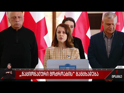 „ნაციონალური მოძრაობის“ განცხადება