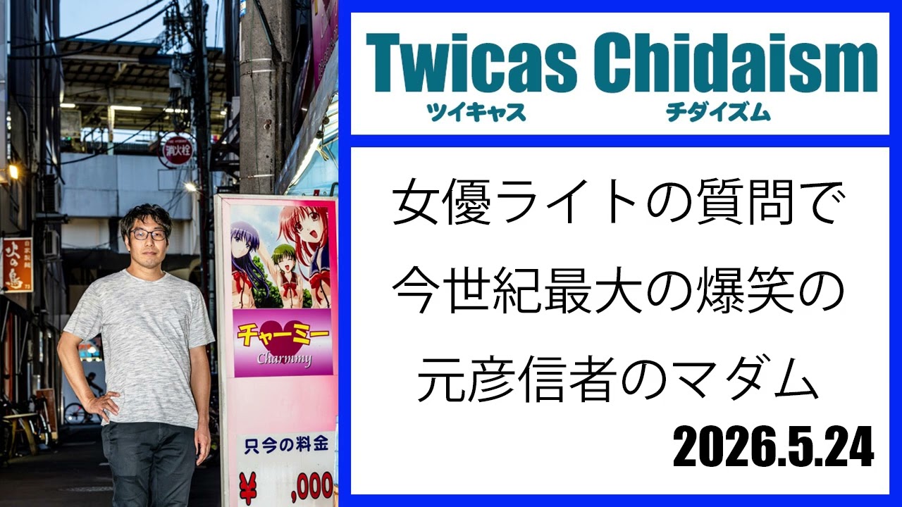 ツイキャス・チダイズム（女優ライトの質問で今世紀最大の爆笑の元彦信者のマダム）