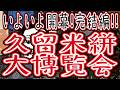 いよいよ開幕!完結編!!久留米絣大博覧会