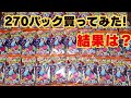 【ポケモンカード】インフェルノX 270パック購入!!1 衝撃の結果..