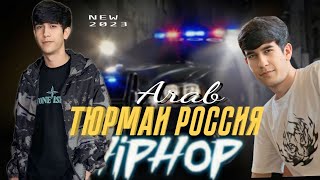 Arab - ТЮРМАИ РОССИЯ New Rap 2023 (Зиндон)