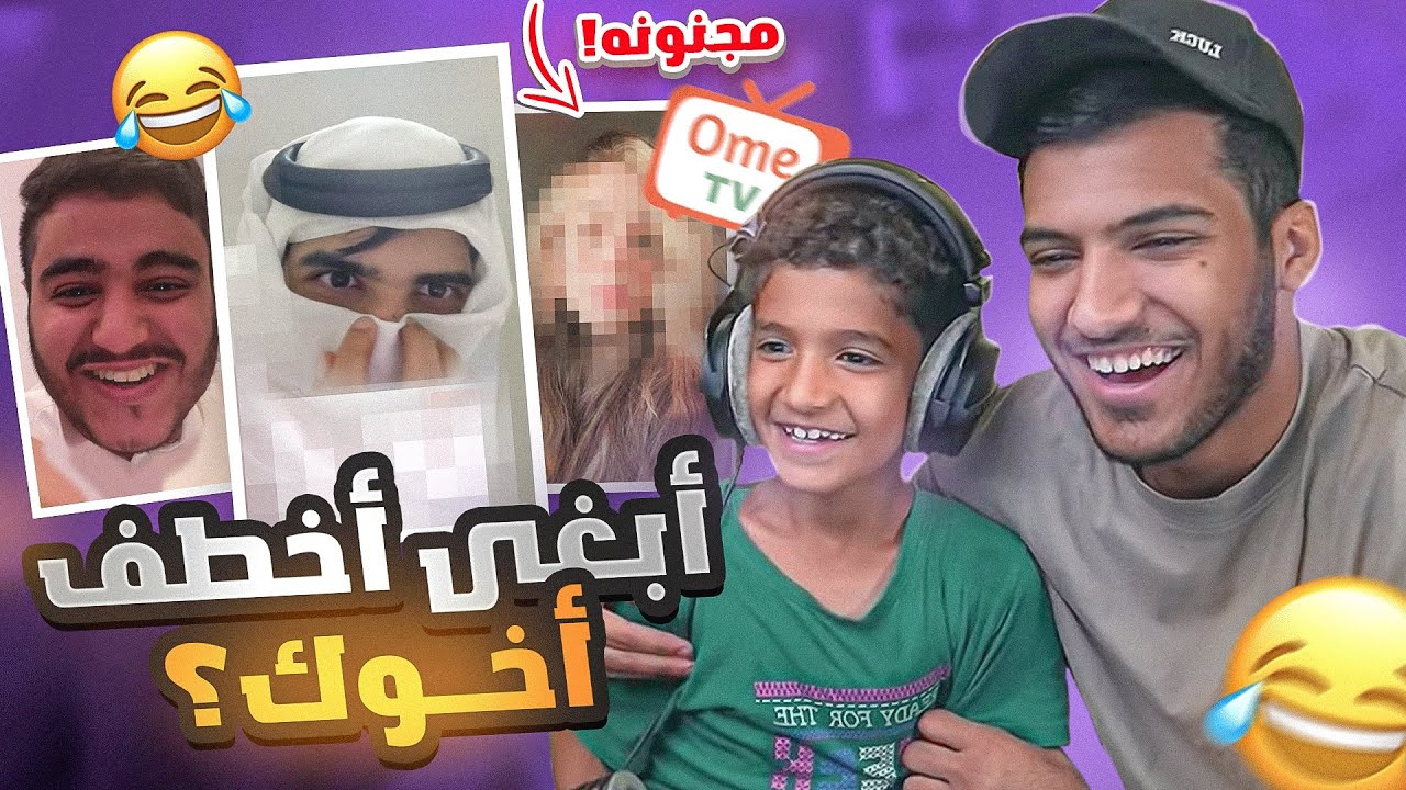 إذا عرفت اسم اخوي الصغير تربح 1000$ !! مع ثـنـو - ometv