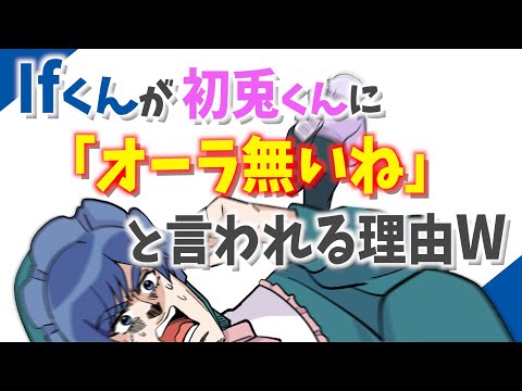 Ifくんが初兎くんに「オーラ無いね」と言われてしまう理由がヤバいWWW【いれいす】【切り抜き】