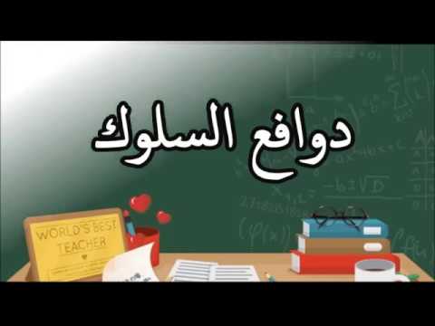 دوافع السلوك 