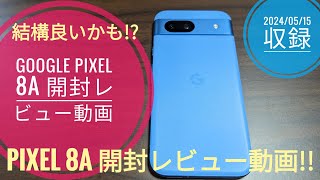 Google Pixel 8a 開封レビュー動画【疲労困憊バージョン??😵‍💫😅】📱😅🤗🐬🐬【2024/05/15収録】