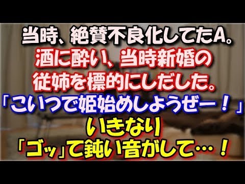 【スカッとする話】 当時、絶賛不良化してたA。酒に酔い、当時新婚の従姉を標的にしだした。「こいつで姫始めしようぜーｗ」引っ張っていこうとした。いきなり「ゴッ」て鈍い音がして…！ スカッと修羅場ラバンダ