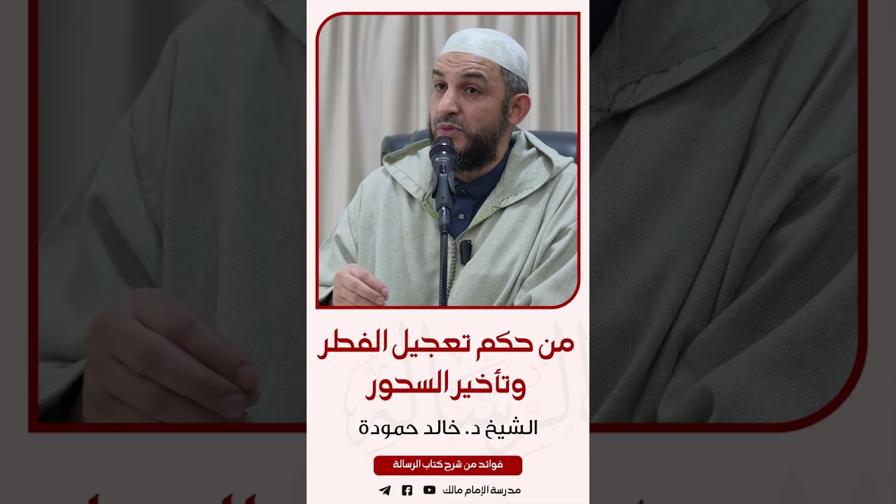 من حكم تعجيل الفطر وتأخير السحور | الشيخ د. خالد حمودة