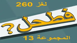 فطحل العرب - لعبة معلومات عامة المجموعة 13 لغز 260