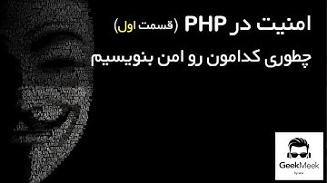 نحوه کد نویسی امن : PHP امنیت در
