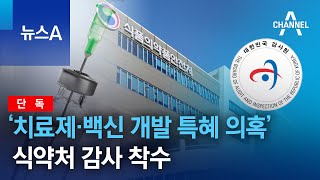 [단독]감사원, ‘치료제·백신 개발 특혜 의혹’ 식약처 감사 착수 | 뉴스A
