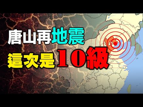 🔥🔥突發❗唐山再“地震”，這次是十級❗唐山打人事件第一波內幕❗