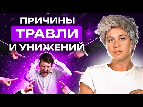 В чем причины буллинга и унижений? Духовное равенство психологическая смерть