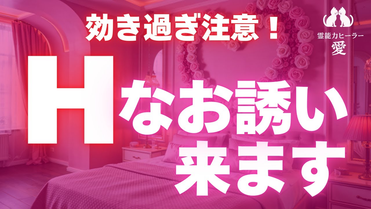 【Hなお誘いが来る音楽】効き過ぎに注意 視聴者様・対面相談者様共に嬉しいご報告が絶えません 片思い・フリー・セックスレスの方に効果的 恋愛運が上がる音楽