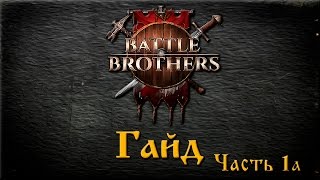 Battle Brothers Гайд №1a Прокачка бойцов. Класс Сержант.  (до релизная версия)