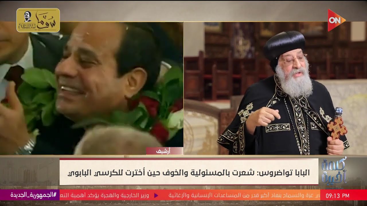 بعد 12 عاما على الكرسي المرقسي.. حوار مع البابا تواضروس | الإثنين 3 فبراير 2025 | الحلقة الكاملة