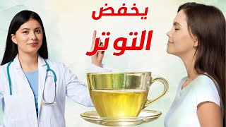 قلل من التوتر إلى الصفر بتناول كوب واحد ️ يوميًا