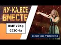 «Ну-ка, все вместе!» | Выпуск 8. Сезон 2 | Юлианна Узинская, «Песня царевны Забавы»