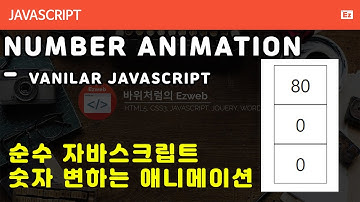 Javascript 38 [ Javascript Number Animation ] 순수 자바스크립트 숫자 바뀌는 애니메이션 구현하기