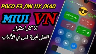 افضل روم مستقر على أندرويد 11 و MIUI V12.5  على POCO F3 /MI 11X /K40