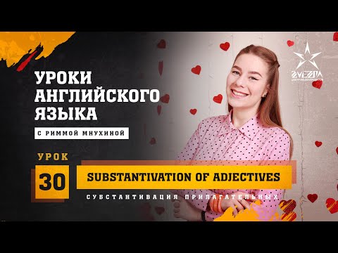 Субстантивация прилагательных / Substantivation of adjectives / Английский язык от Риммы Мнухиной