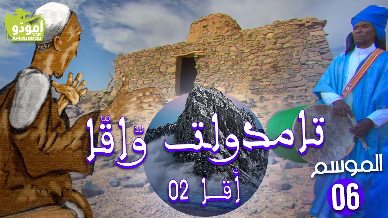 Amouddou 100 | أمودّو 100 |  تامدّولت، المدينة الشبح