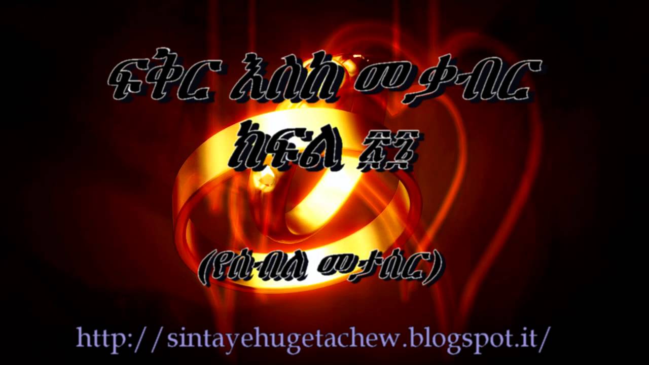 ፍቅር እስከ መቃብር ክፍል ፳፮/26 «የሰብለ መታሰር» ደራሲ ሀዲስ ዓለማየሁ፣ ተራኪ ወጋየሁ ንጋቱ።