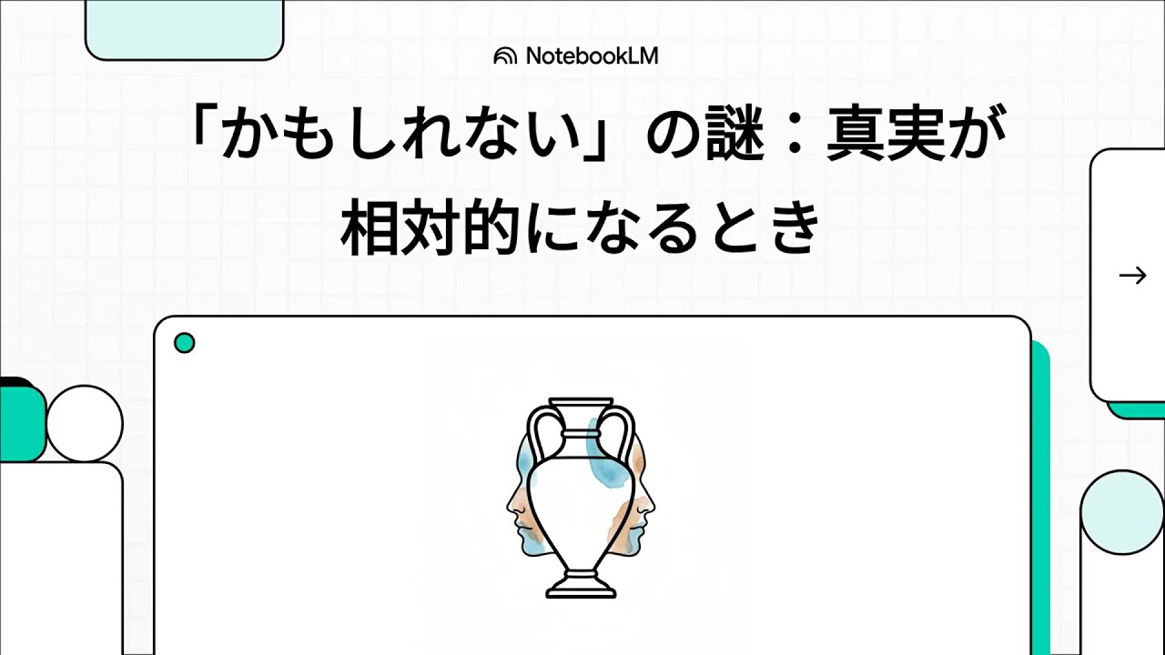 「かもしれない」の謎：真実が相対的になるとき　（ジョン・マクファーレン：認識論的様相と相対的真実）　#解説動画
