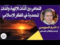 صالون علمانيون (775) _ التماهي بين الذات الإلهية والذات المحمدية في الفكر الإسلامي