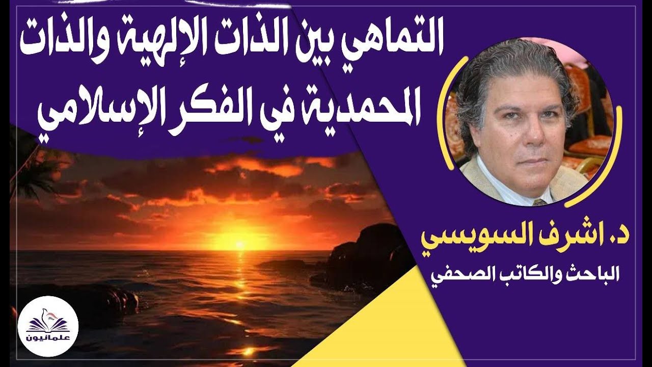 صالون علمانيون (775) _ التماهي بين الذات الإلهية والذات المحمدية في الفكر الإسلامي