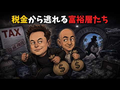富裕層はなぜ、合法的に税から逃れるのかのサムネイル