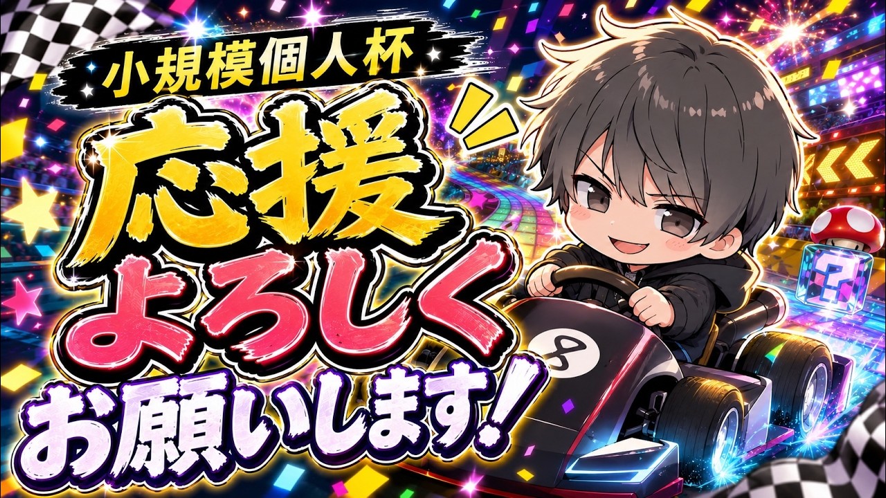 【大会】小規模個人杯