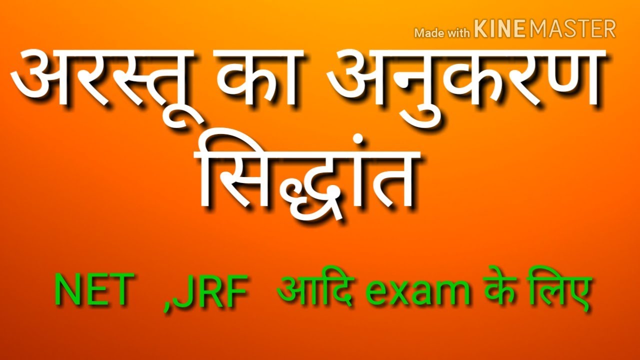 arastu-ka-anukaran-siddhant-ugc-net-jrf