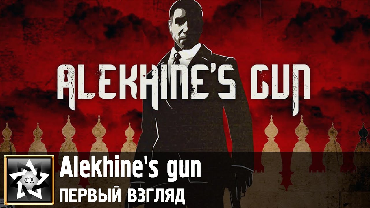 Alekhines gun