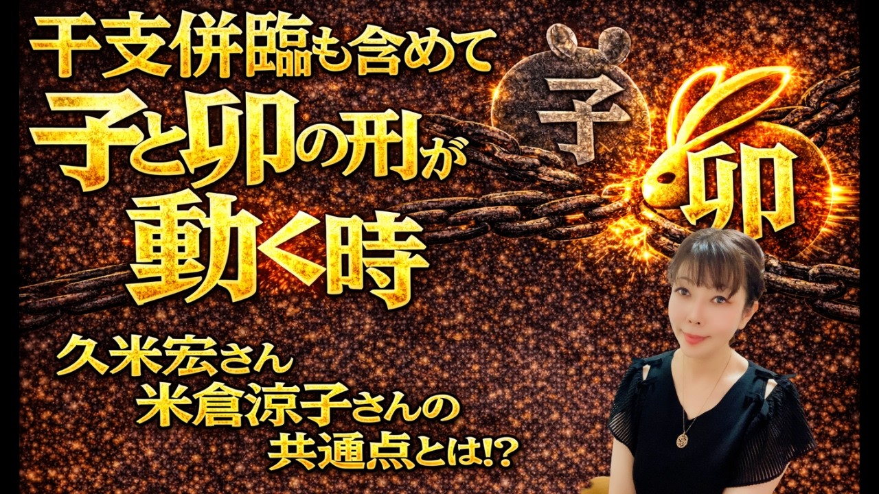 【🌟金運🌟四柱推命🌟】干支併臨も含めて子と卯の刑が動く時！？久米宏さん米倉涼子さんの共通点とは！？