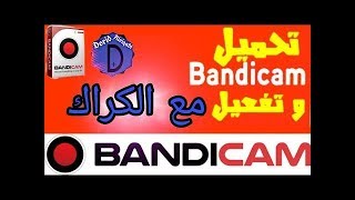 مفعل مدى الحياة bandicam تحميل