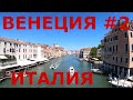 Италия. Венеция (Venezia) - город на воде #2