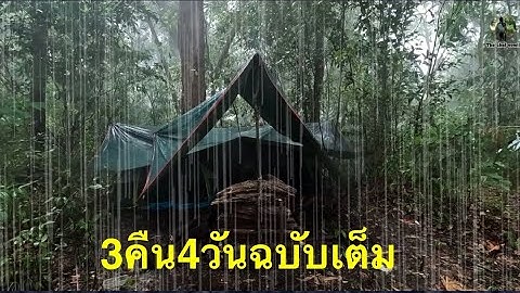 ฝนถล่ม ตั้งแค้มป์ 4วัน3คืน ฉบับเต็ม