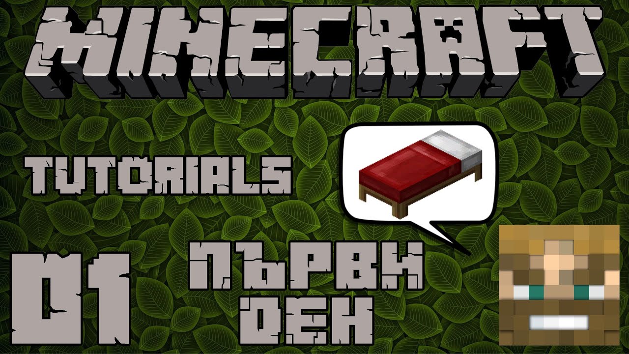 Minecraft уроци ep01: КАК ДА ОЦЕЛЕЕМ ПЪРВИЯ СИ ДЕН???