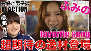 【ふみの】待望デビュー曲を歌好き男子が初見リアクション&歌唱分析!!【ふみの / favorite song -Music Video-】