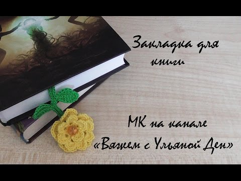 Закладка для книг крючком видео