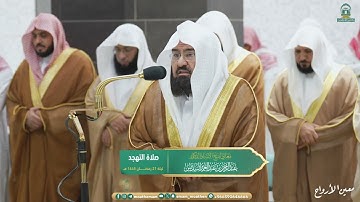 قبس من تلاوة معالي الشيخ أ.د.⁧ عبدالرحمن السديس من صلاة التهجد  ⁧من ليلة 21 رمضان 1445هـ.‎
