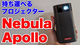 「コスパ神」Ankerモバイルプロジェクター【Nebula Apollo】