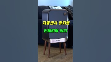 편리함과 인테리어, 둘 다 잡은 스마트 휴지통!