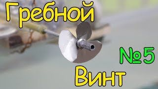 Как сделать кораблик - Гребной винт (5 часть)