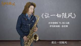 薩克斯《讓一切隨風》，悠揚次中音嫺熟內斂，經典魅力再現！