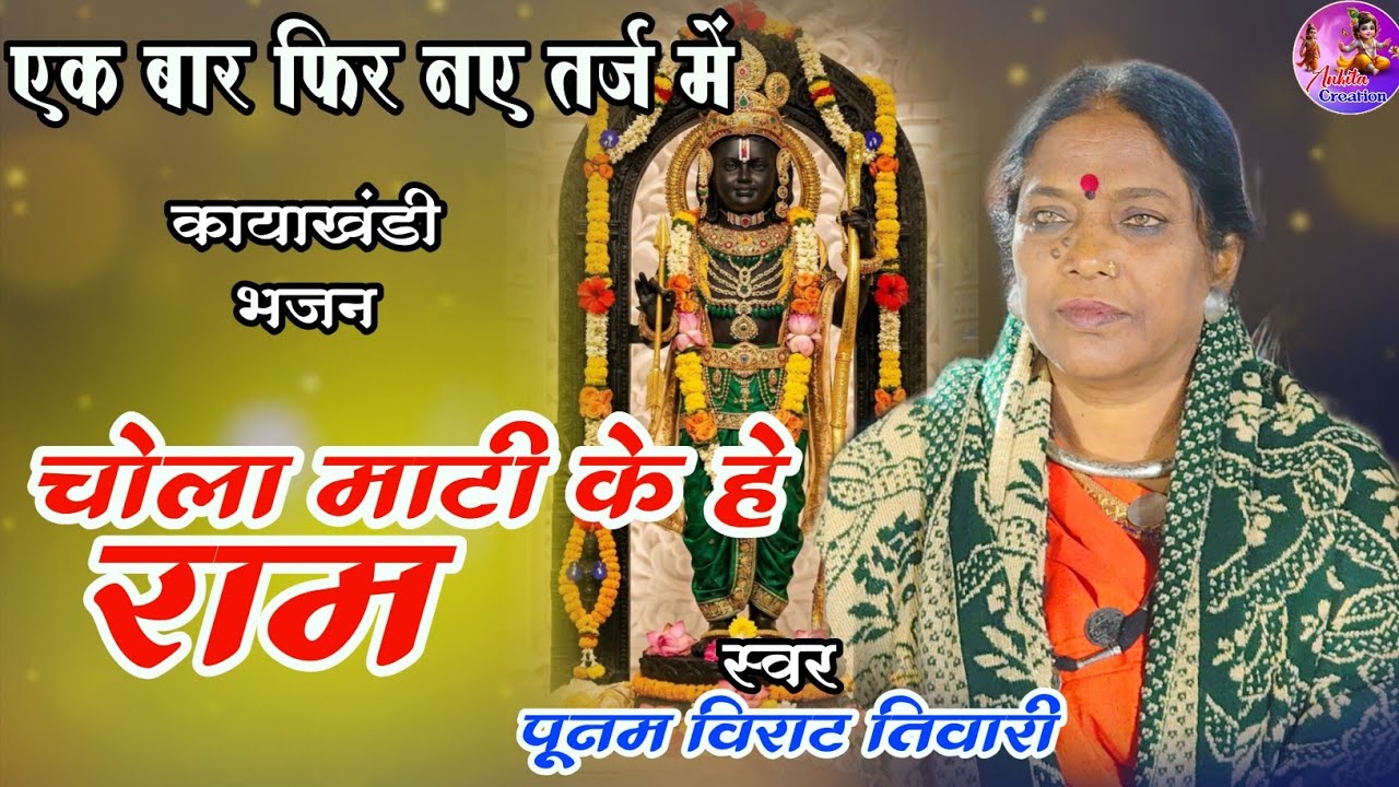Chola Mati Ke He Ram| चोला माटी के हे |Punam Virat Tiwari | Original Song | Mungeli | AnkitaCreation