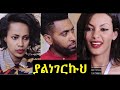 ያልነገርኩህ ሙሉ ፊልም Yalnegerkuh Ethiopian full movie 2020 with English Subtitle