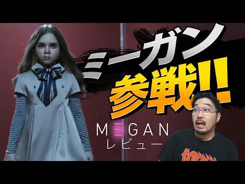 ホラー映画界に殴り込みをかける新キャラ！映画「ミーガン」レビュー！【映画レビュー】【エフスタ】