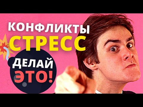 Как избежать конфликтов и стрессов НАВСЕГДА ?! ИЗБЕГАНИЕ КОНФЛИКТОГЕНОВ / техника "я сообщение"