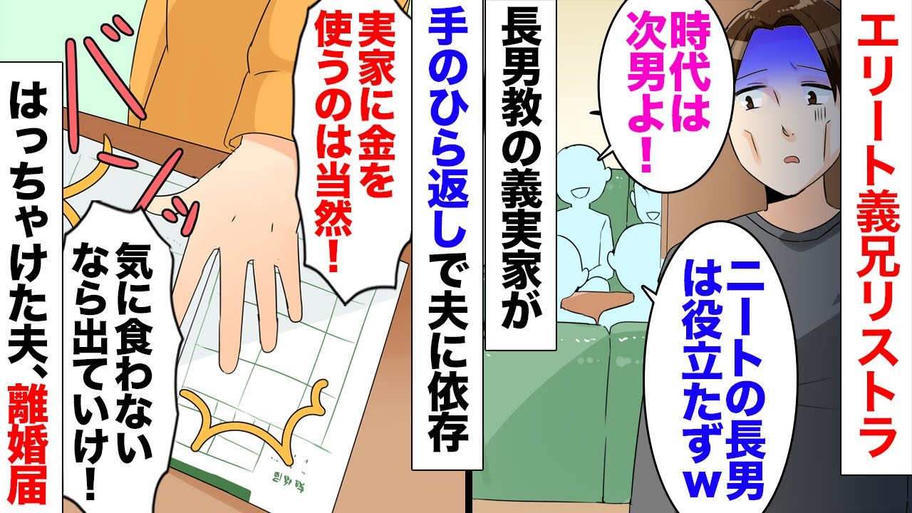 【漫画】大企業勤めのエリート義兄がリストラ。義実家「ニート長男は役立たずｗ」→手のひら返しで長男を見下し、次男の夫に依存し…夫が私に離婚届を叩きつけてきた